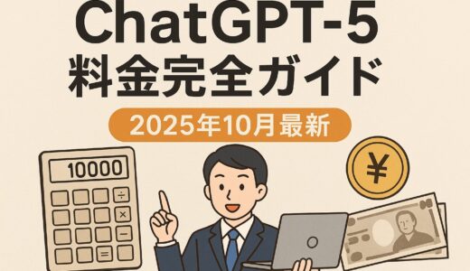 ChatGPT-5（GPT-5）料金完全ガイド【2025年10月最新】