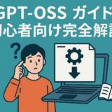 gpt-ossインストールガイド：初心者向け完全解説