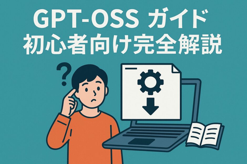 gpt-ossインストールガイド：初心者向け完全解説