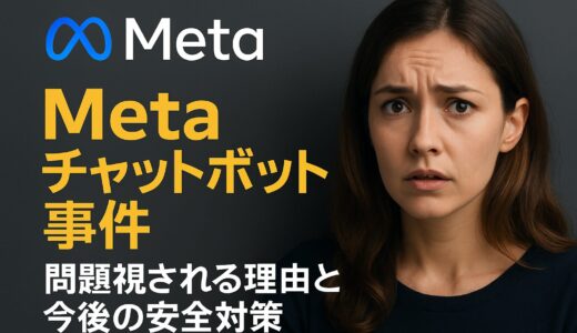 【徹底解説】Meta チャットボット事件が問題視される理由と今後の安全対策