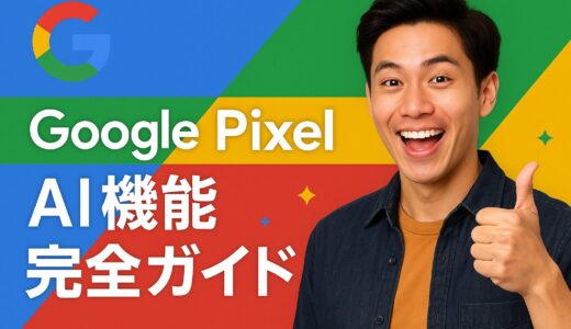 【2025年最新】Google Pixel AI機能完全ガイド：AIカメラ機能の使い方と魅力