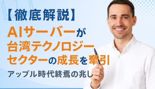 【徹底解説】AIサーバーが台湾テクノロジーセクターの成長を牽引—アップル時代終焉の兆し