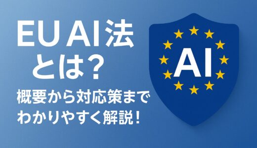【2025年最新版】EU AI法とは？概要から対応策までわかりやすく解説！