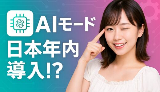 AIモード日本年内導入の最新状況と展望【2025年最新版】