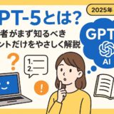 ChatGPT5とは？初心者がまず知るべきポイントだけをやさしく解説【2025年8月最新】