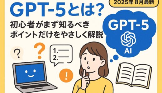  ChatGPT5とは？初心者がまず知るべきポイントだけをやさしく解説【2025年8月最新】