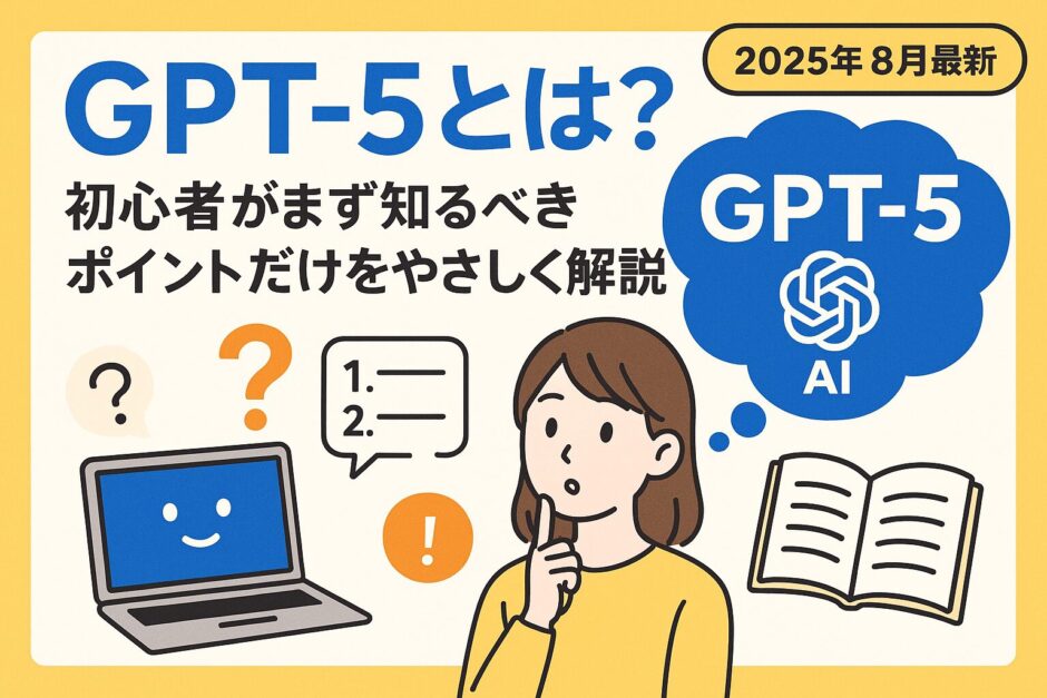 ChatGPT5とは？初心者がまず知るべきポイントだけをやさしく解説【2025年8月最新】