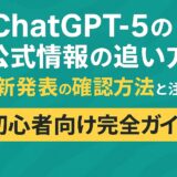 ChatGPT5の公式情報の追い方：最新発表の確認方法と注意点【初心者向け完全ガイド】