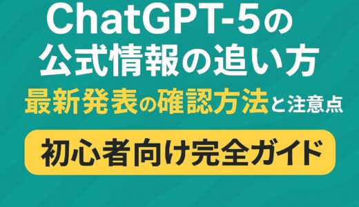 ChatGPT5の公式情報の追い方：最新発表の確認方法と注意点【初心者向け完全ガイド】