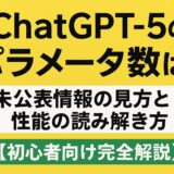 ChatGPT5のパラメータ数は？未公表情報の見方と性能の読み解き方【初心者向け完全解説】