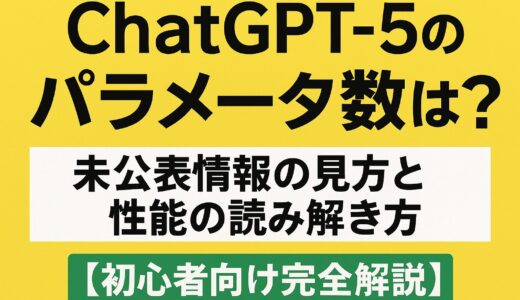 ChatGPT5のパラメータ数は？未公表情報の見方と性能の読み解き方【初心者向け完全解説】