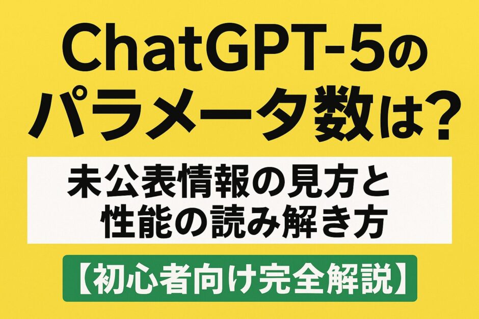 ChatGPT5のパラメータ数は？未公表情報の見方と性能の読み解き方【初心者向け完全解説】