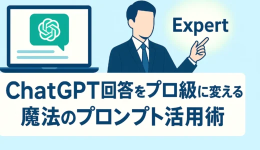 たった一言で劇的変化！ChatGPTを