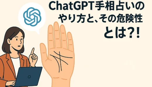 ChatGPT手相占いの驚くべき実力と、潜む危険性とは？！
