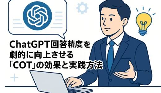 ChatGPT回答精度を劇的に向上させる「COT」の効果と実践方法