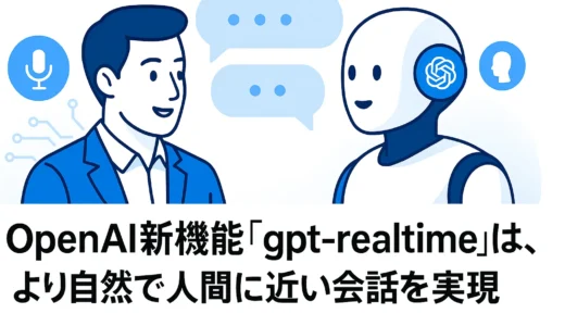 OpenAI新機能「gpt-realtime」は、より自然で人間に近い会話を実現