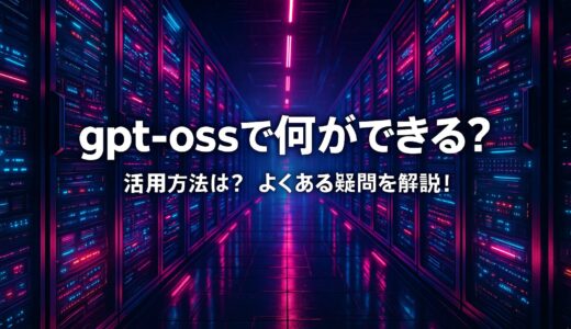 gpt-ossで何ができる？活用方法は？よくある疑問を解説！