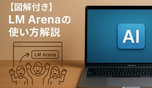 【図解付き】LM Arenaの使い方解説｜AIモデル比較・評価・ランキング確認の全手順