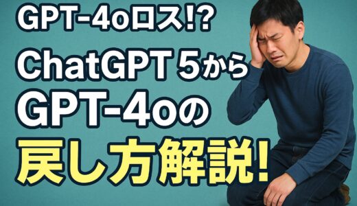 GPT-4oロス！？ChatGPT5からGPT-4oの戻し方解説！