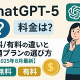 ChatGPT5の料金は？無料/有料の違いと最適プランの選び方【2025年8月最新】