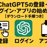 ChatGPT5の登録・ログイン・アプリの始め方【ダウンロード手順つき】