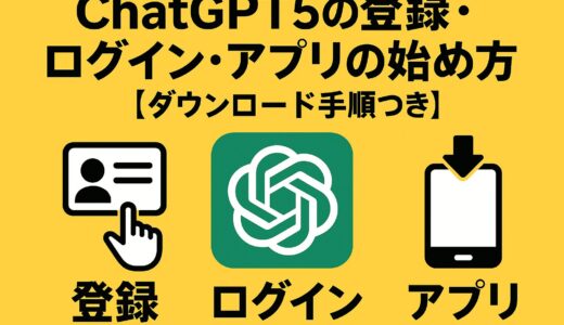 ChatGPT5の登録・ログイン・アプリの始め方【ダウンロード手順つき】