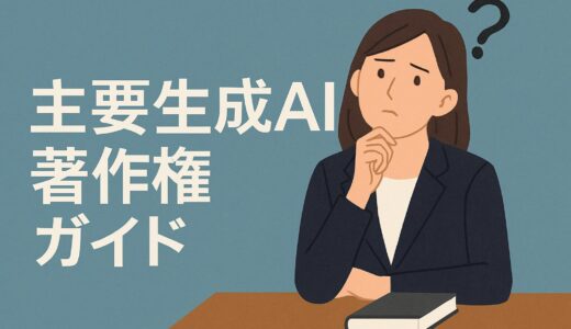 【2025年版】主要生成AI利用規約ガイド