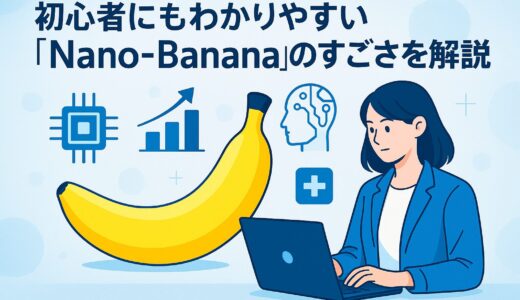 初心者にもわかりやすい Googleの新AI「Nano-Banana」のすごさを解説