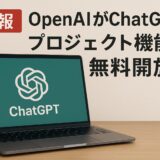ChatGPTプロジェクト機能完全ガイド無料開放で変わる業務効率化の新時代【2025年最新版】