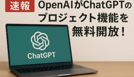 ChatGPTプロジェクト機能完全ガイド無料開放で変わる業務効率化の新時代【2025年最新版】