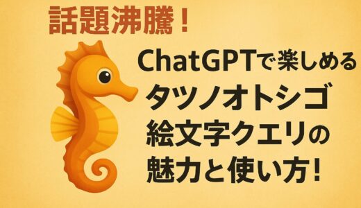 話題沸騰！ChatGPTで発見されたタツノオトシゴ絵文字クエリの驚愕の真実