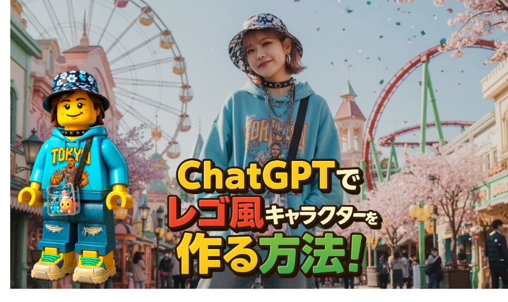 チャットGPT×レゴ風キャラクターの作り方【独自プロンプト掲載】