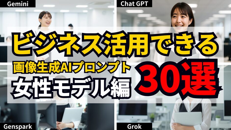 ビジネス活用の画像生成で今すぐ使えるAIプロンプト30選｜女性モデル編