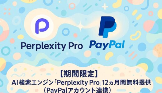 【期間限定】AI検索エンジン「Perplexity Pro」12ヶ月間無料提供（PayPalアカウント連携）
