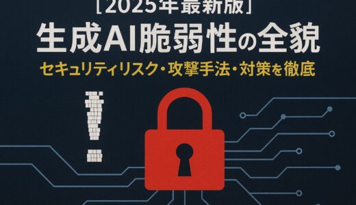 【2025年最新版】生成AI脆弱性の全貌 - セキュリティリスク・攻撃手法・対策を徹底解説