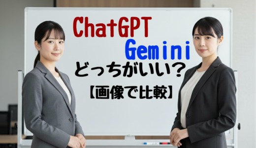 【2025年版】画像で比較！ChatGPTとGemini、どう違う？