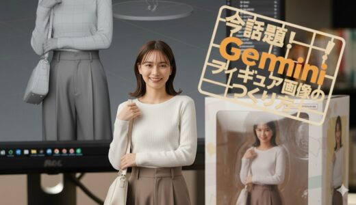 今話題！Geminiでできるフィギュア画像のつくり方！
