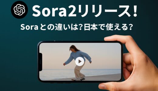 【2025/10/1最新】Sora2リリース！Soraとの違いは？日本で使える？