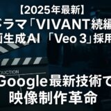 【速報】ドラマ「VIVANT」続編に動画生成AI「Veo 3」採用決定|TBS地上波ドラマ初のAI映像革命