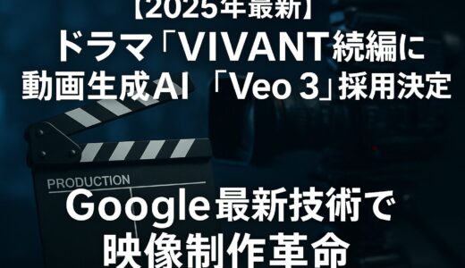 【速報】ドラマ「VIVANT」続編に動画生成AI「Veo 3」採用決定｜TBS地上波ドラマ初のAI映像革命
