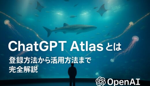ChatGPT Atlasとは？登録方法から活用方法まで完全解説