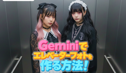 SNSで話題！Geminiでエレベーターフォトを作る方法【独自プロンプト掲載】