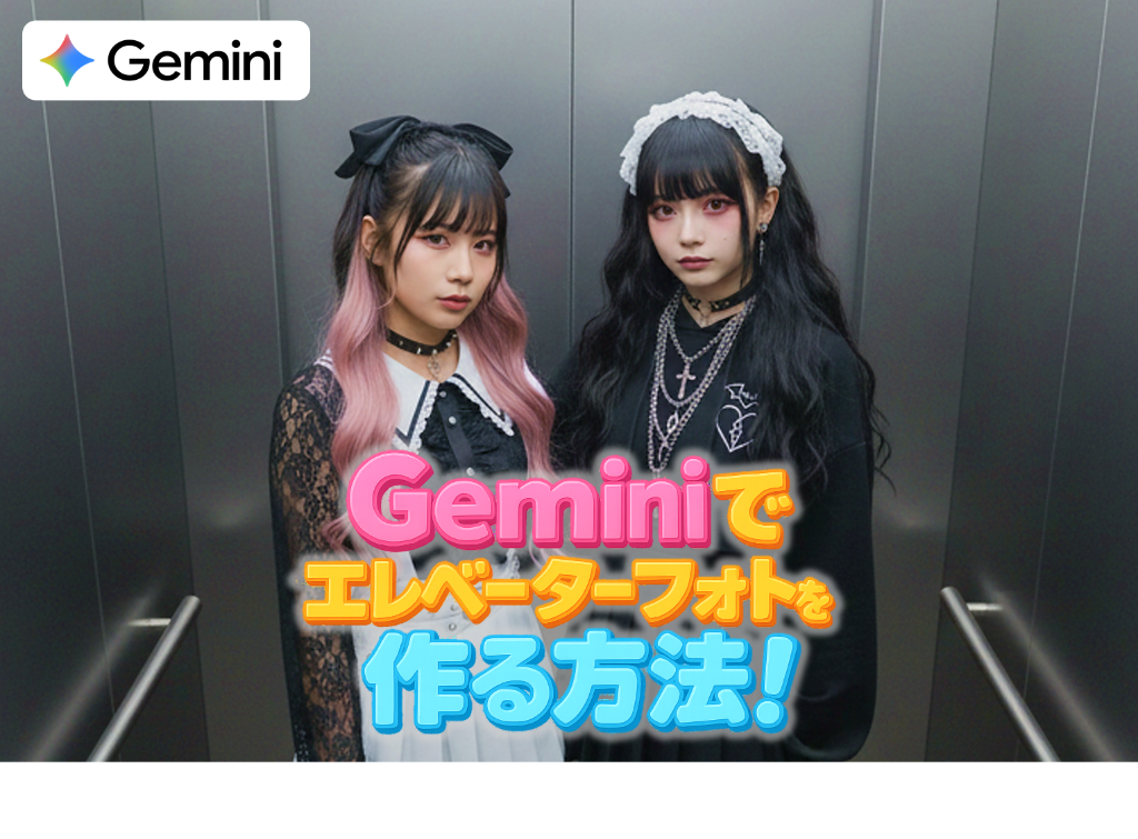 SNSで話題！AI(Gemini)でエレベーターフォトを作る方法【独自プロンプト掲載】