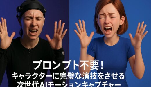 「プロンプト不要」でキャラクターに完璧な演技をさせる次世代AIモーションキャプチャー