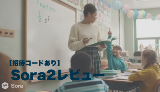 【招待コードあり！】Sora2レビュー！