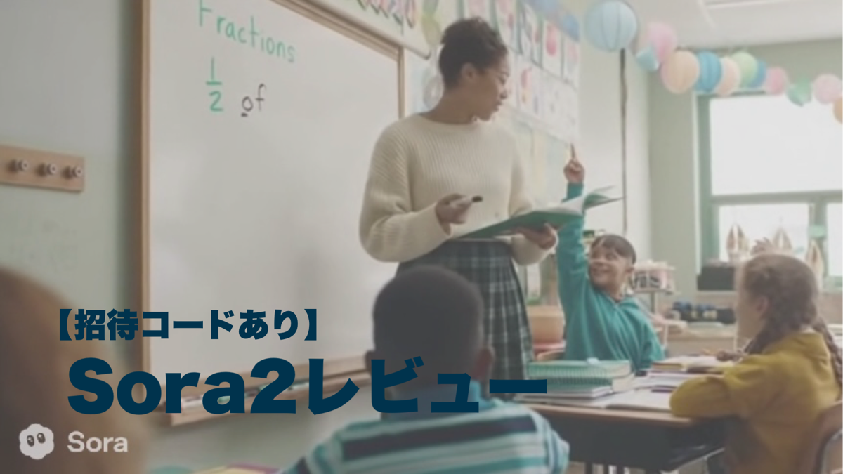 ・sora・ページ 招待コードあり！】Sora2レビュー！ | AI EBISU