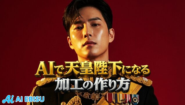 Tiktokで話題！AIで天皇陛下になる加工の作り方！【独自プロンプト掲載中】