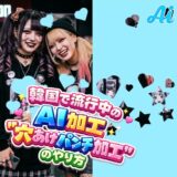 韓国で流行中のAI加工「穴あけパンチ加工」のやり方