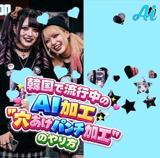 韓国で流行中のAI加工「穴あけパンチ加工」のやり方
