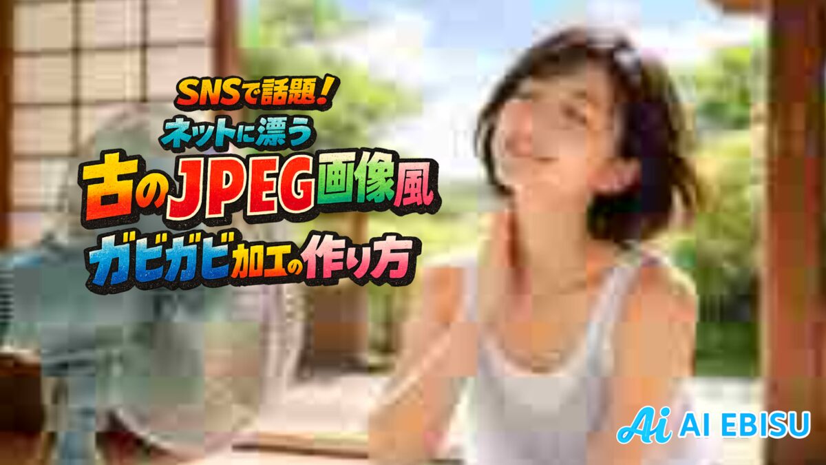 SNSで話題！”ネットに漂う古のJPEG画像”風「ガビガビ加工」の作り方【初心者OKプロンプト付き】